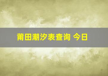 莆田潮汐表查询 今日